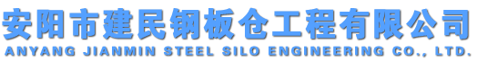 安陽市建民鋼板倉工程有限公司|鋼板倉18637205818（官網）